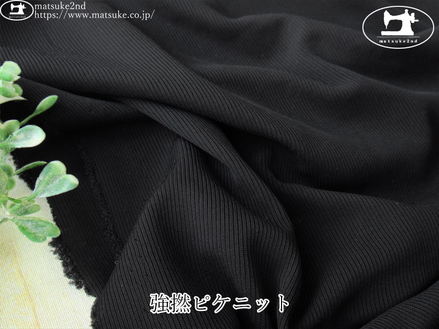 【デッドストック反】　強撚ピケニット　ブラック