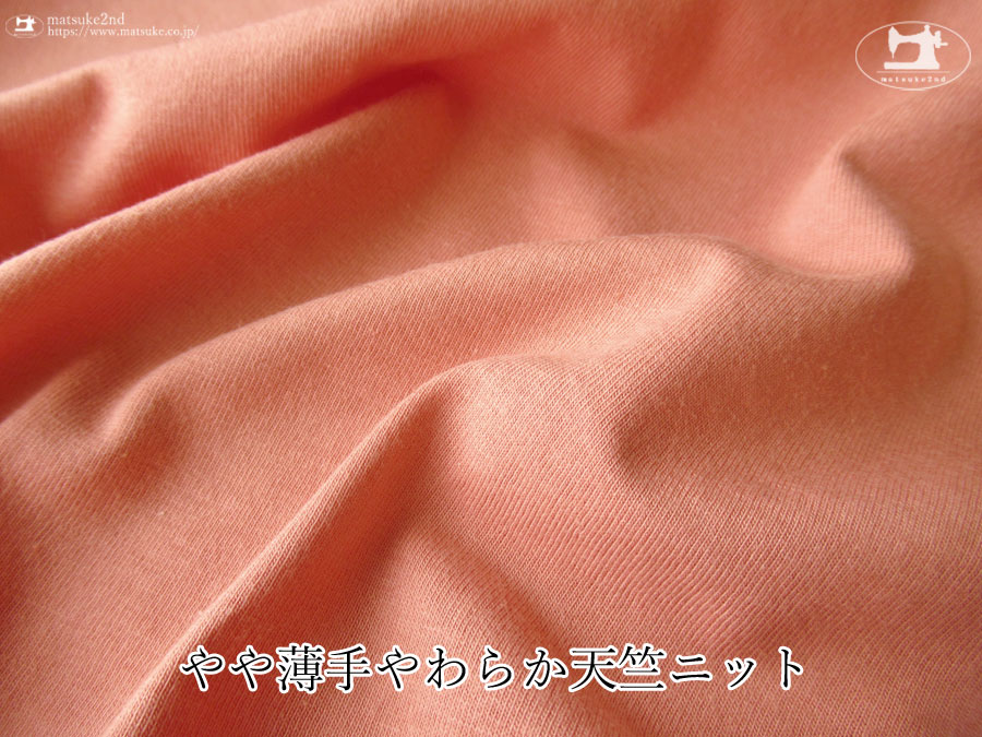 【デッドストック反】　やや薄手やわらか天竺ニット　サーモンピンク