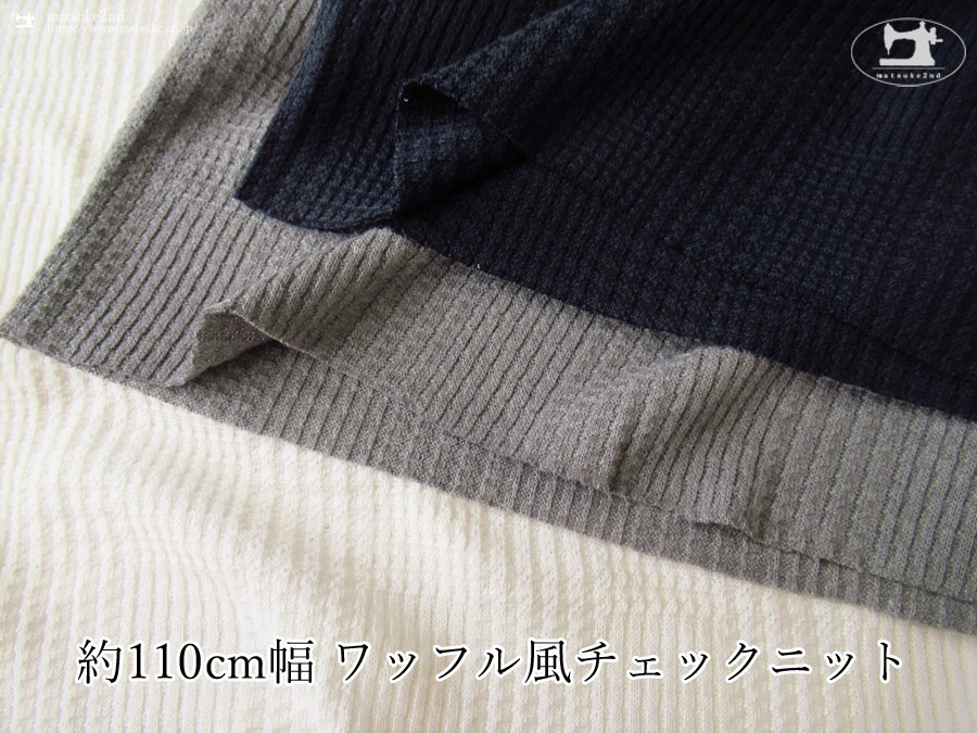 【アパレル使用反】約１１０ｃｍ幅 ワッフル風チェックニット