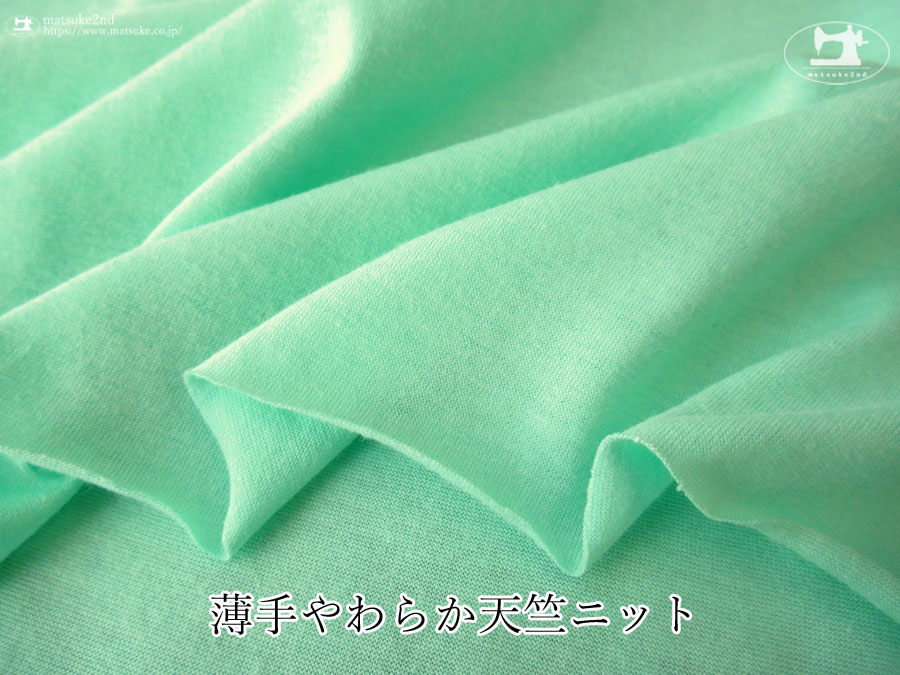 【デッドストック反】　薄手やわらか天竺ニット　ミントグリーン