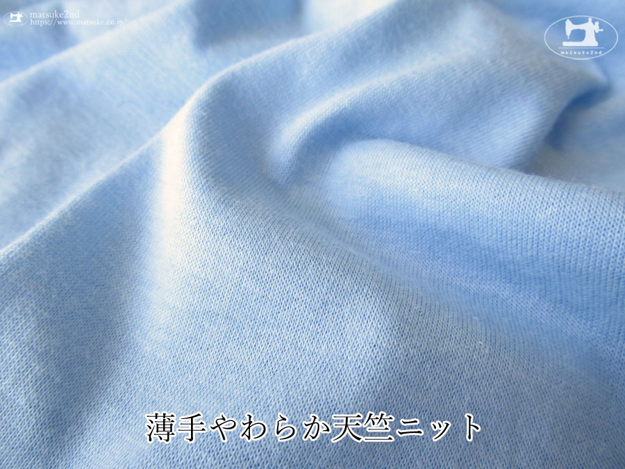 【デッドストック反】　薄手やわらか天竺ニット　スモークブルー