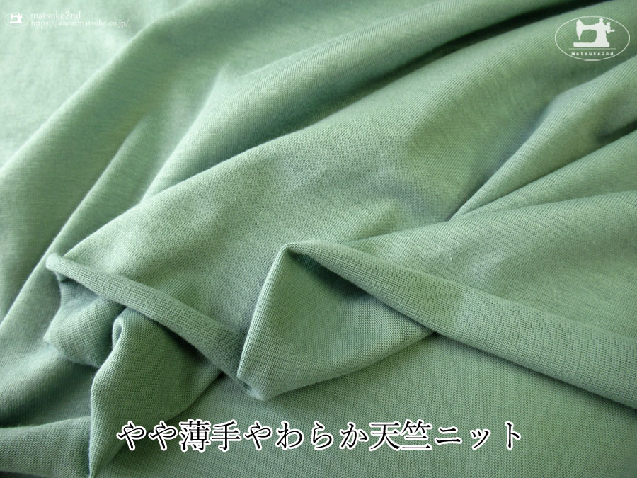 【デッドストック反】　やや薄手やわらか天竺ニット　スプレイグリーン