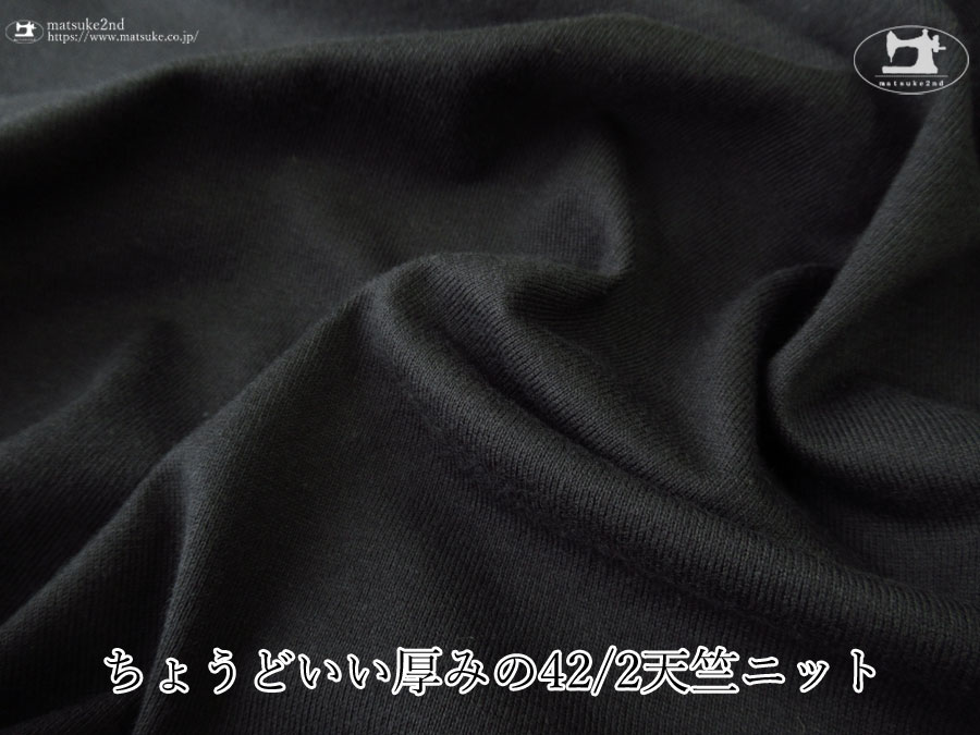 【デッドストック反】　ちょうどいい厚みの42/2天竺ニット　ブラック