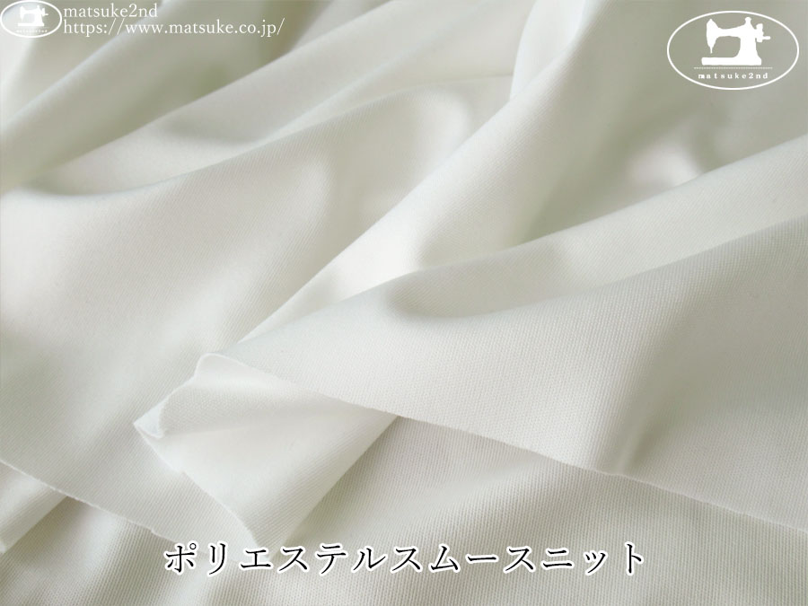 【デッドストック反】　ポリエステルスムースニット　オフホワイト
