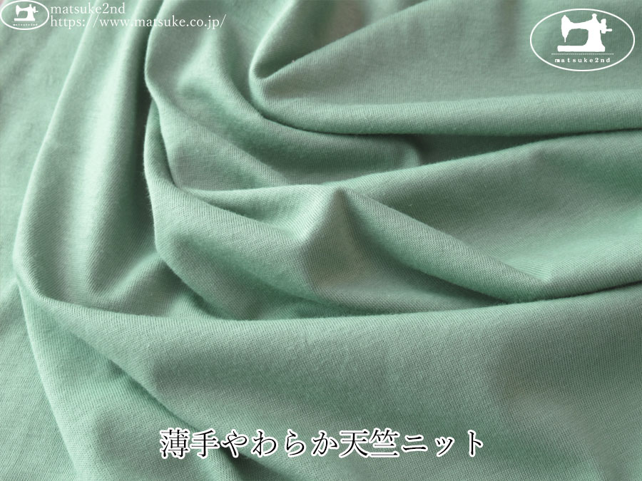 【デッドストック反】　薄手やわらか天竺ニット　ミストグリーン