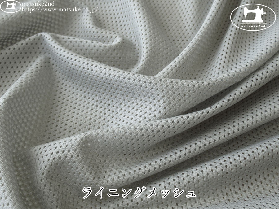 【１ｍ単位で販売】　お買い得！　ライニングメッシュ　グレー