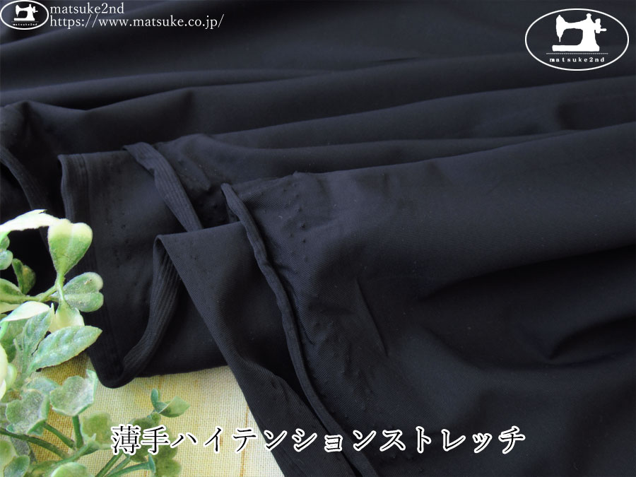 【デッドストック反】　薄手ハイテンションストレッチ　ダークネイビー