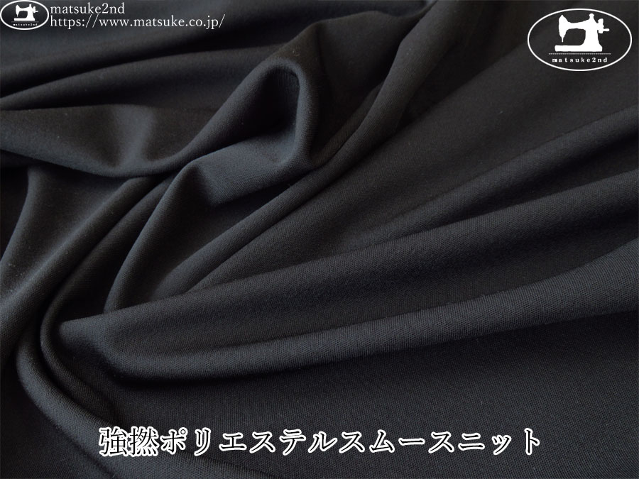 【デッドストック反】　強撚ポリエステルスムースニット　ブラック
