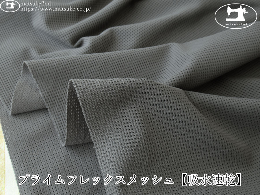 【アパレル使用反】　プライムフレックスメッシュ[吸水速乾]　チャコール