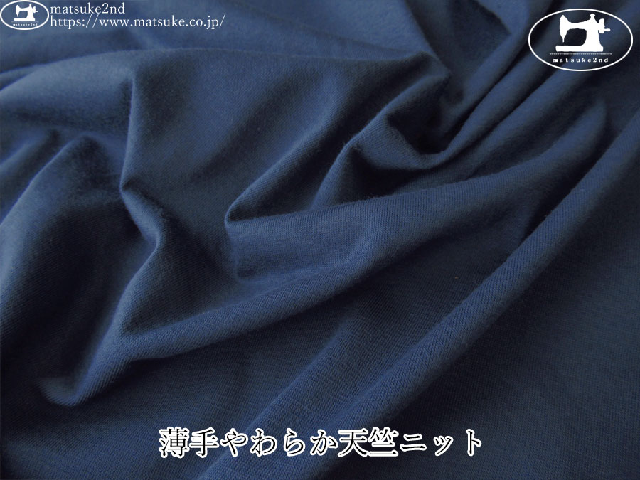 【デッドストック反】　薄手やわらか天竺ニット　ネイビーブルー