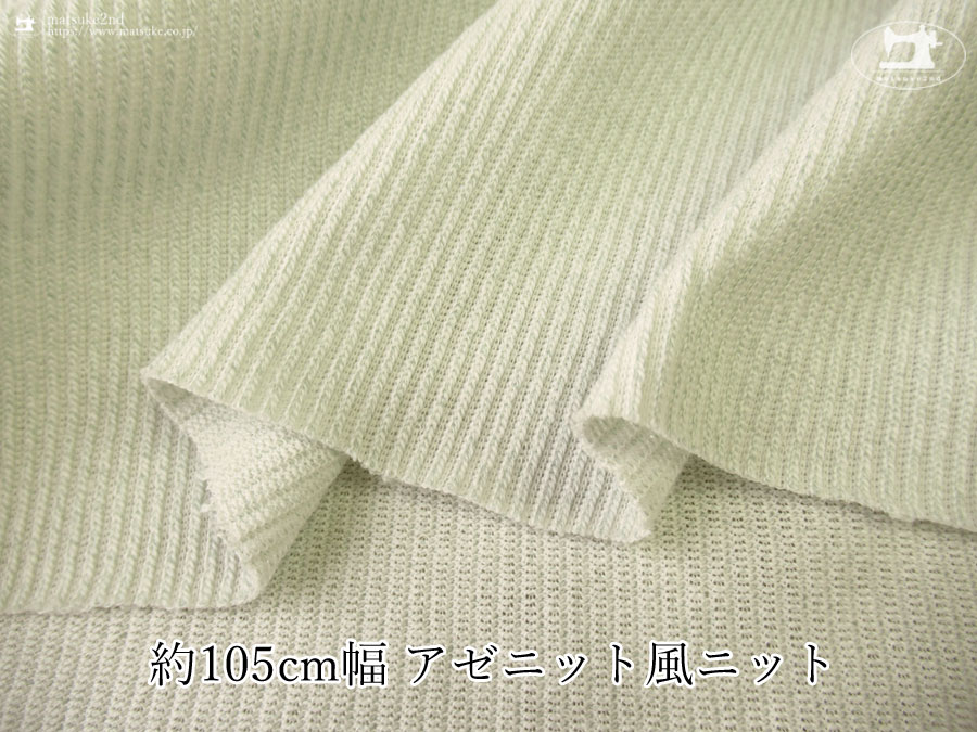 【デッドストック反】　約１０５ｃｍ幅　アゼニット風ニット　ペールミント