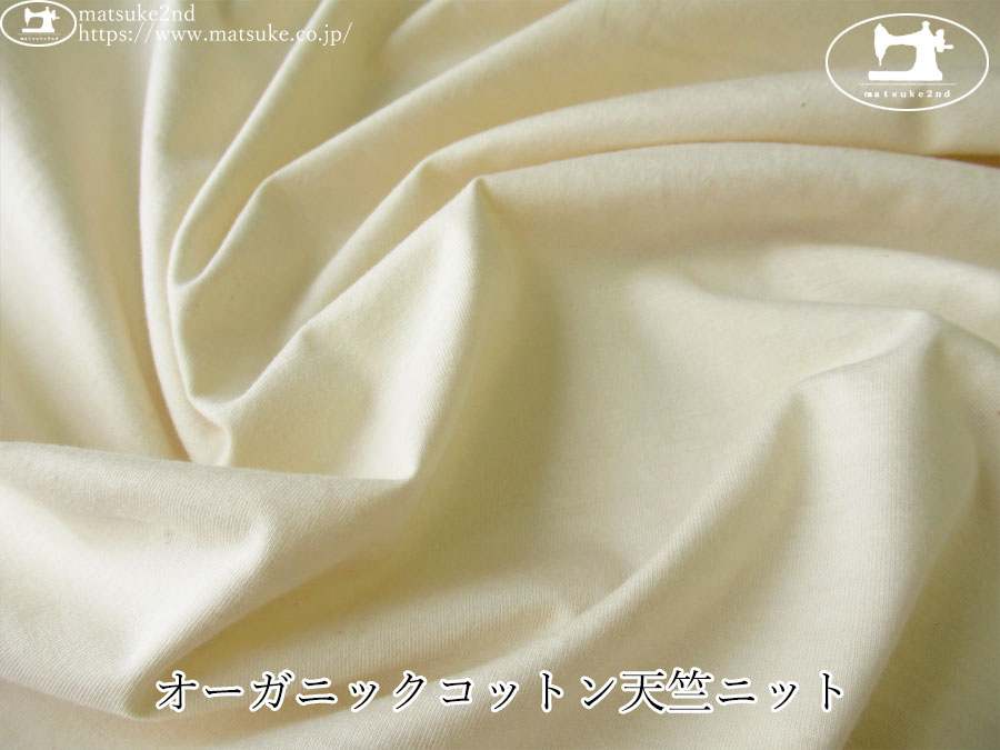 【アパレル使用反】　オーガニックコットン天竺ニット　生成り(カス残し)