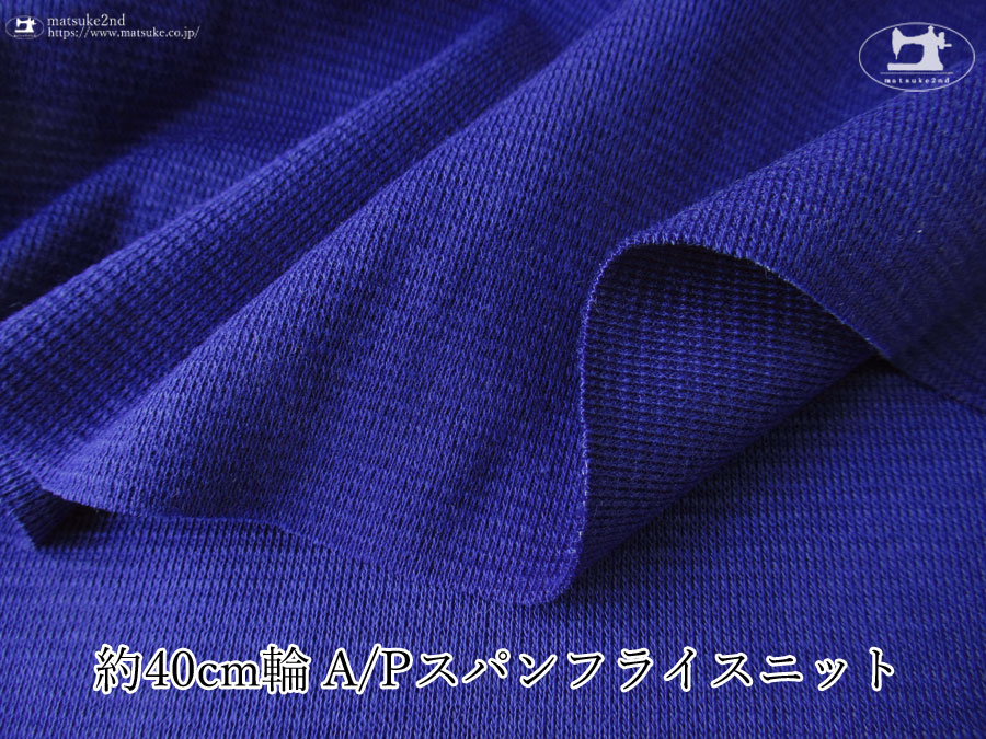 【デッドストック反】約４０ｃｍ輪 　Ａ／Ｐスパンフライスニット　ディープブルー