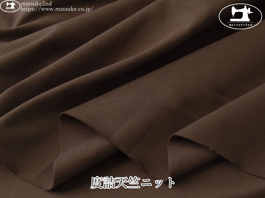 【デッドストック反】　度詰天竺ニット　ブラウン