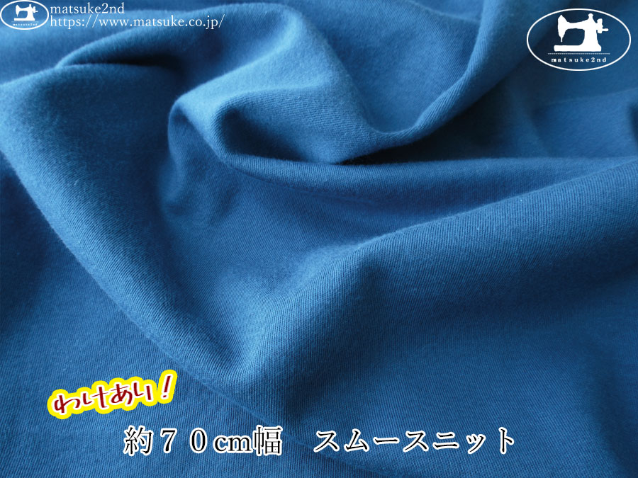 わけあり！【１ｍ単位で販売】デッドストック反！　約７０cm幅　スムースニット　ブルー