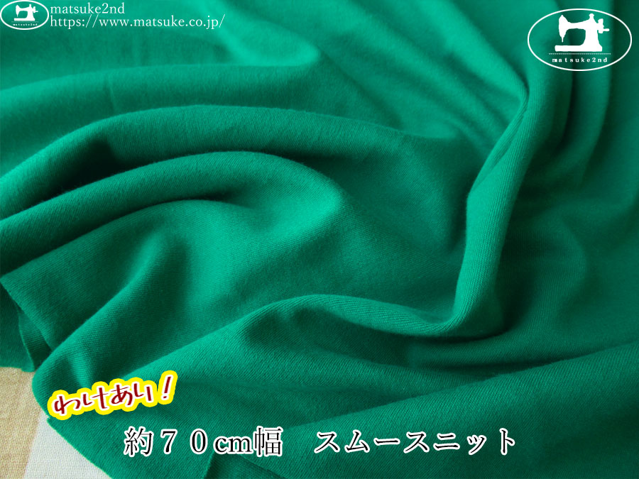 わけあり！【１ｍ単位で販売】デッドストック反！　約７０cm幅　スムースニット　グリーン