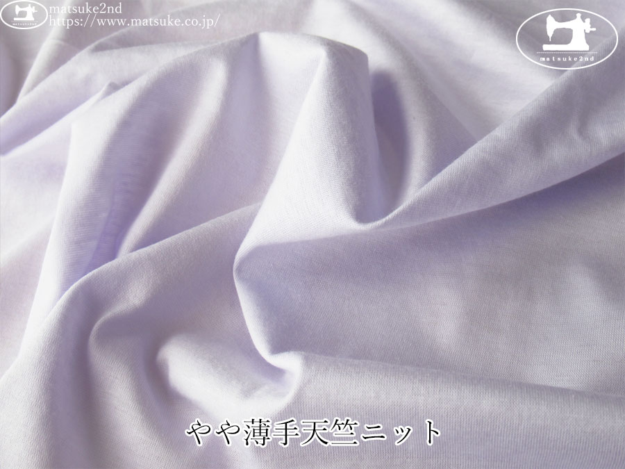 【デッドストック反】　やや薄手天竺ニット　ラベンダー