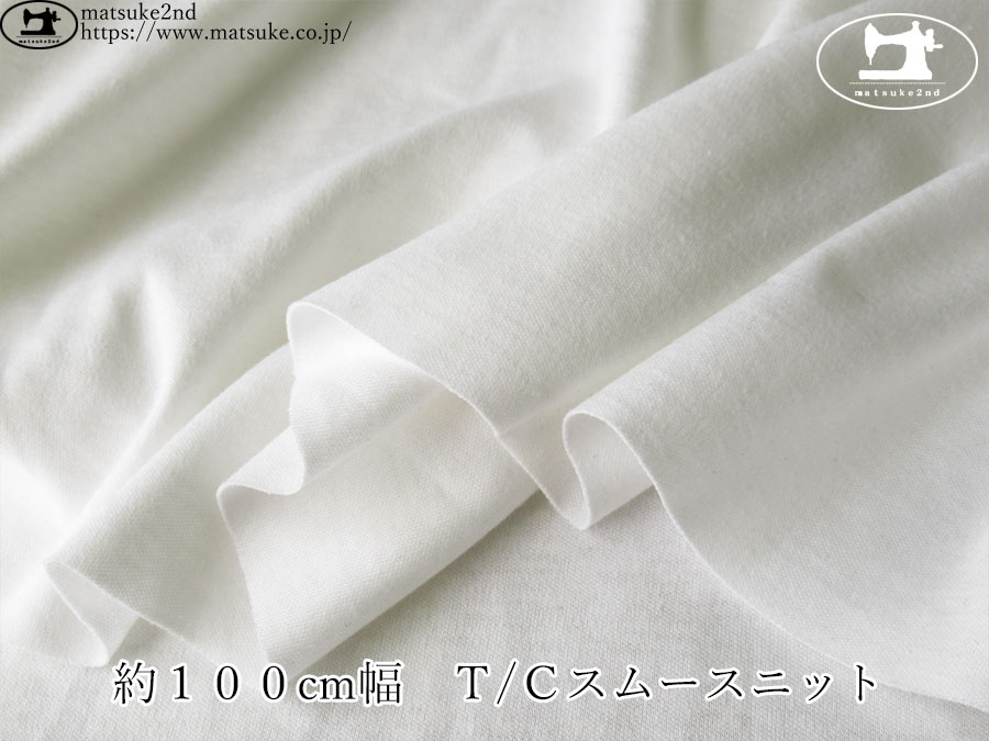 【デッドストック反】　約１００cm幅　Ｔ/Ｃスムースニット　オフホワイト