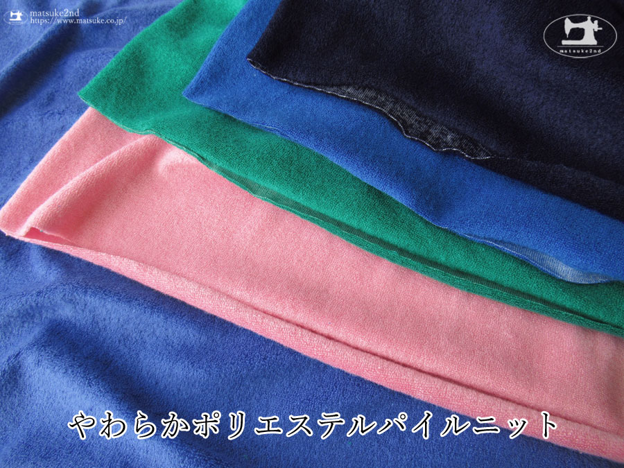 【デッドストック反】　やわらかポリエステルパイルニット