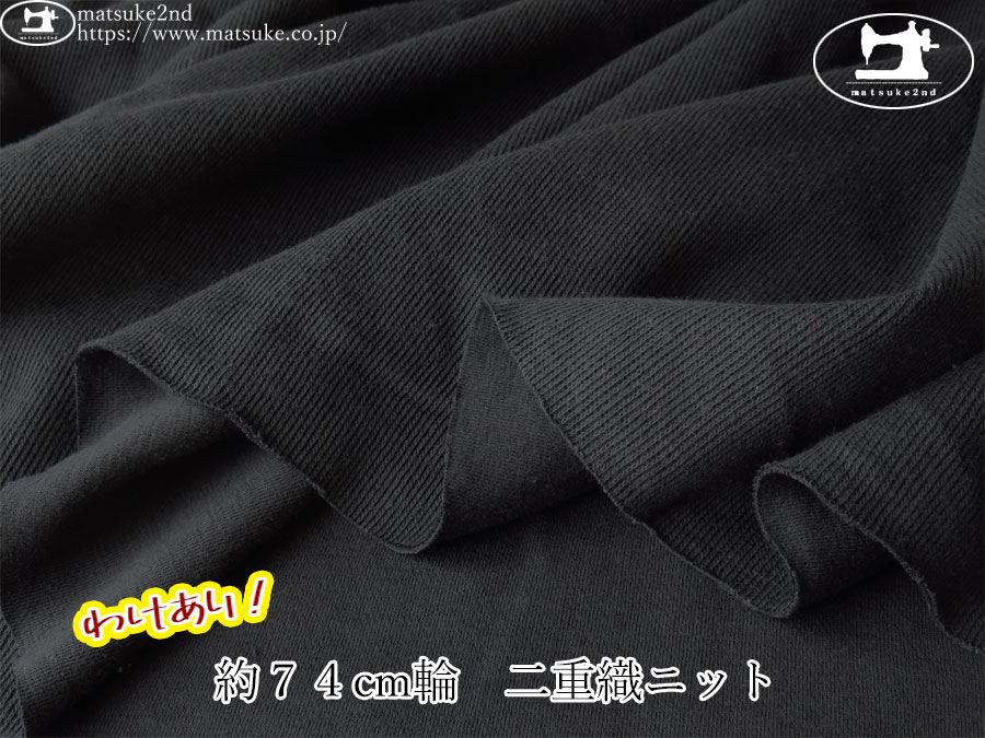 わけあり！【１ｍ単位で販売】デッドストック反！　約７４cm輪　二重織ニット　すみぐろ
