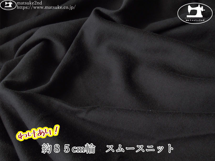 わけあり！【１ｍ単位で販売】デッドストック反！　約８５cm輪　スムースニット　ブラック
