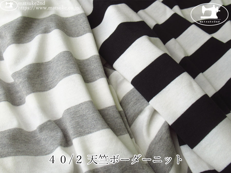 【アパレル使用反】　４０/２ 天竺ボーダーニット