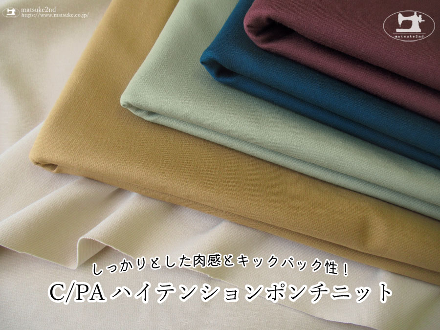 【アパレル使用反】　しっかりとした肉感とキックバック性！『C/PA ハイテンションポンチニット』