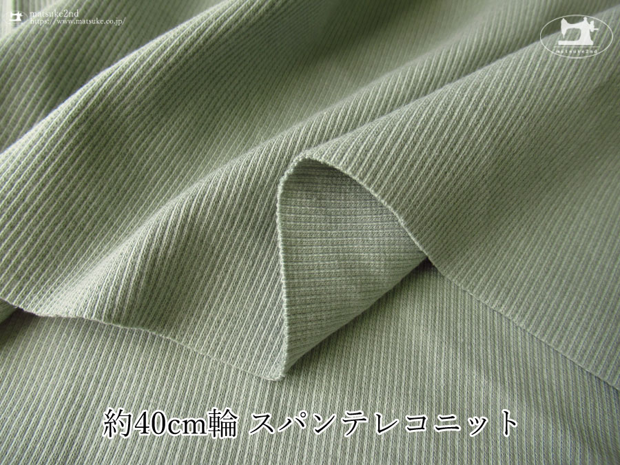 【デッドストック反】　約４０ｃｍ輪　スパンテレコ　セラドン