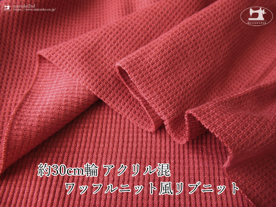 【デッドストック反】　約３０ｃｍ輪　アクリル混ワッフルニット風リブニット　えんじいろ