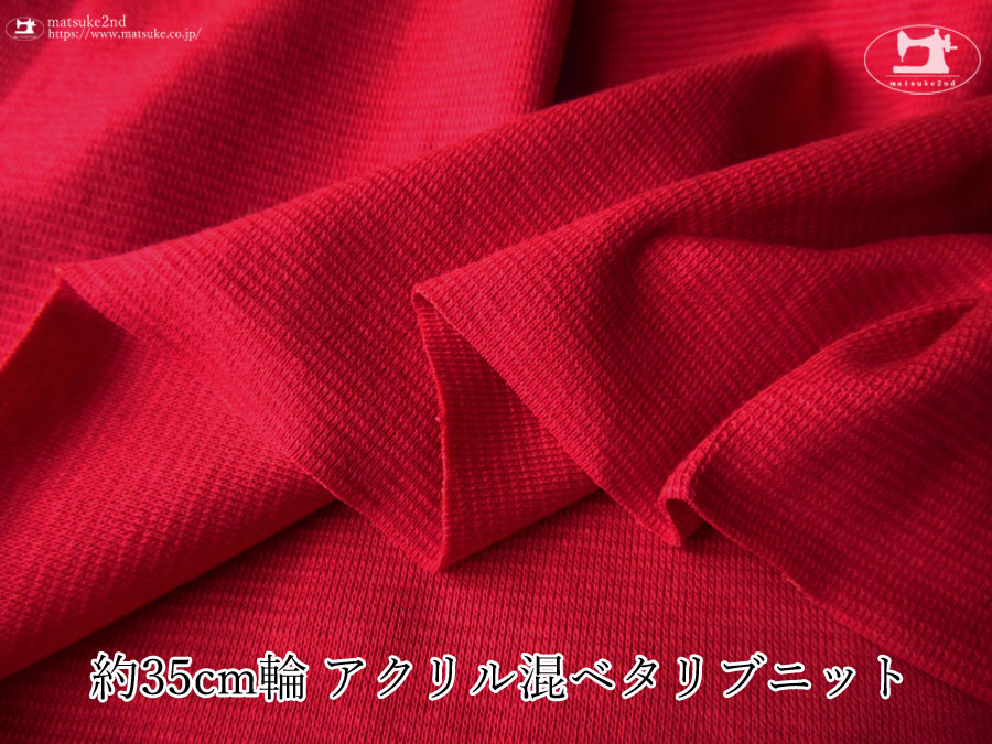 【デッドストック反】約３５ｃｍ輪 　アクリル混ベタリブニット　ディープレッド