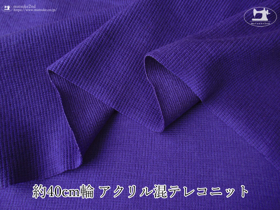 【デッドストック反】　約４０ｃｍ輪　アクリル混テレコニット　パンジー