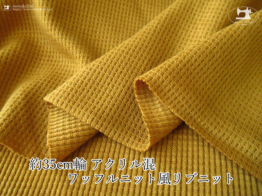 【デッドストック反】　約３５ｃｍ輪　アクリル混ワッフルニット風リブニット　マスタード