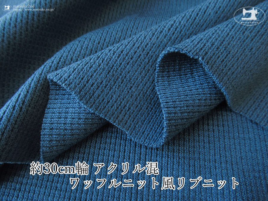 【デッドストック反】　約３０ｃｍ輪　アクリル混ワッフルニット風リブニット　マリンブルー