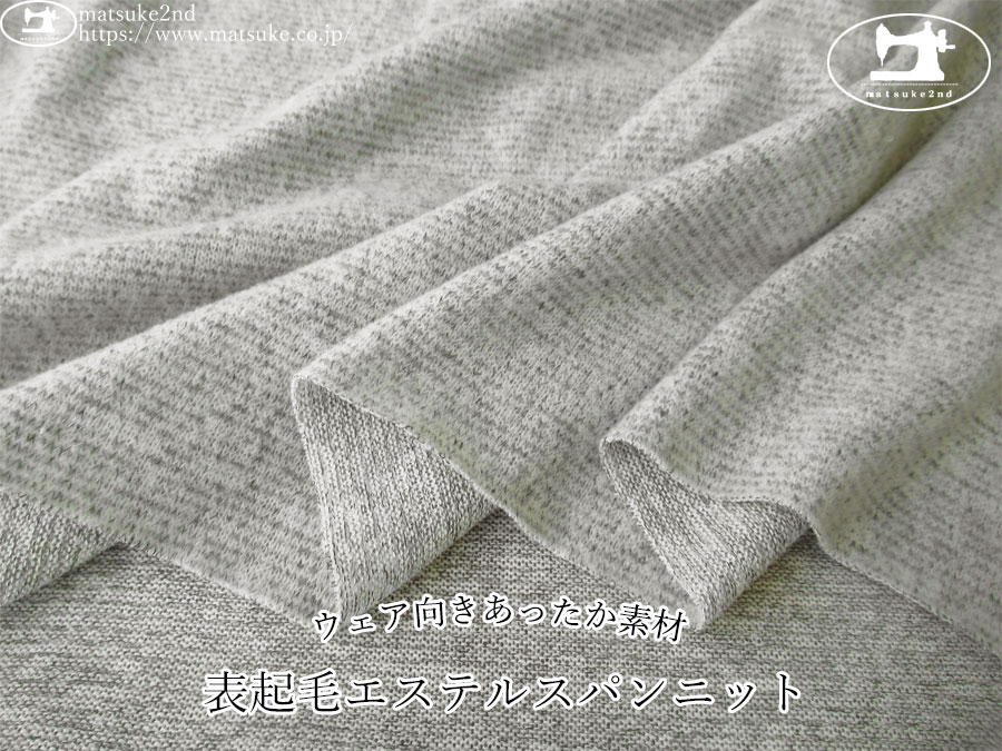 【デッドストック反】　ウェア向きあったか素材！表起毛エステルスパンニット　杢ライトグレー