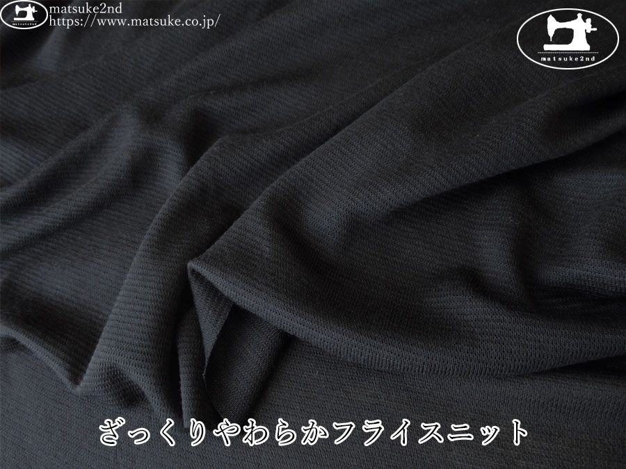 【デッドストック反】　ざっくりやわらかフライスニット　ブラック