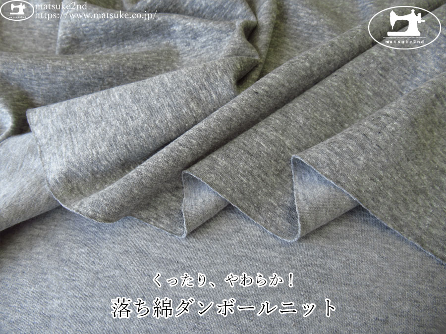 【デッドストック反】　くったり、やわらか！落ち綿ダンボールニット　杢グレー