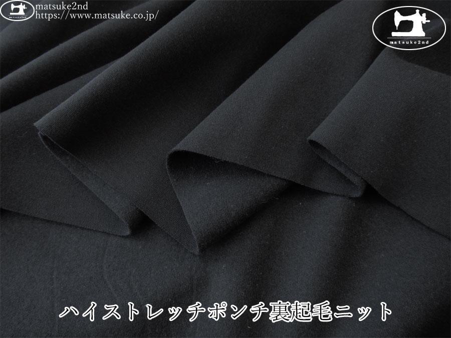 【デッドストック反】　ハイストレッチポンチ裏起毛ニット　ブラック