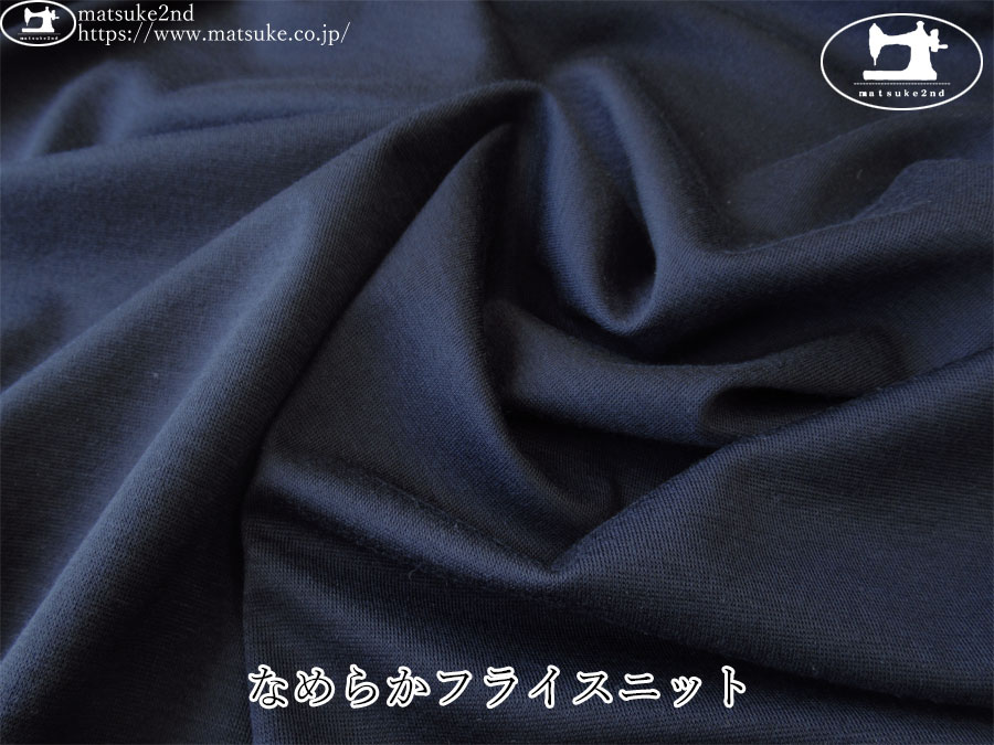 【デッドストック反】　なめらかフライスニット　ネイビー