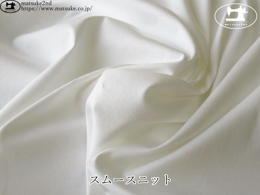 【デッドストック反】　スムースニット　オフホワイト