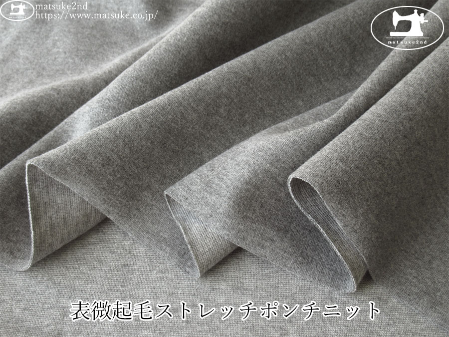 【デッドストック反】　表微起毛ストレッチポンチニット　杢ダークグレー