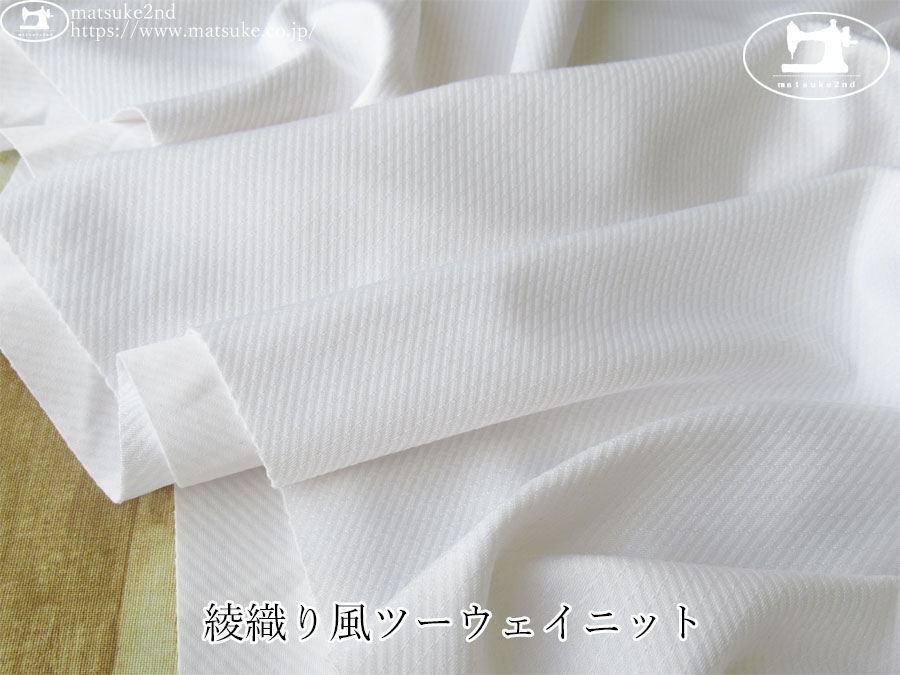 【デッドストック反】　綾織り風ツーウェイニット　ホワイト
