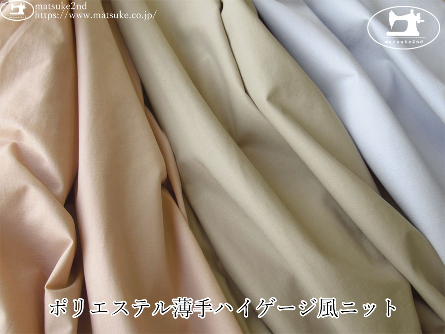 【アパレル使用反】　ポリエステル薄手ハイゲージ風ニット