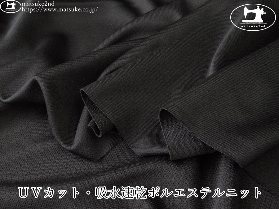 【デッドストック反】　ＵＶカット・吸水速乾ポルエステルニット　ブラック