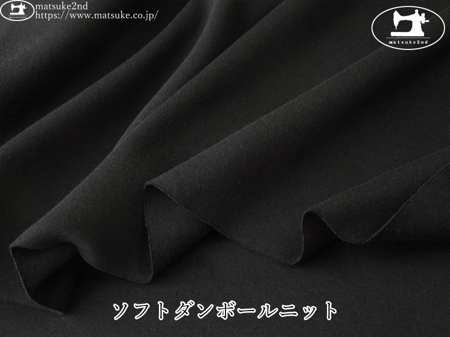 【デッドストック反】　ソフトダンボールニット　ブラック