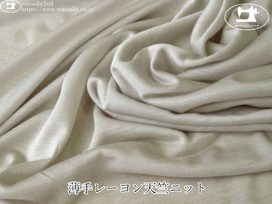 【デッドストック反】　薄手レーヨン天竺ニット　グレージュ