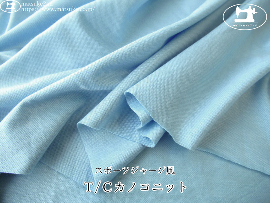 【デッドストック反】　スポーツジャージ風『Ｔ/Ｃカノコニット』　ライトブルー