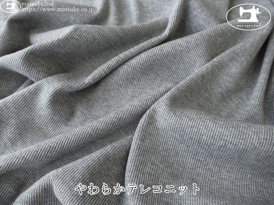 お買い得！【デッドストック反】　やわらかテレコニット　杢グレー