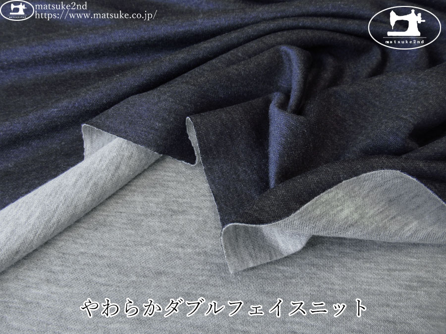 【デッドストック反】　やわらかダブルフェイスニット　ネイビー×杢グレー