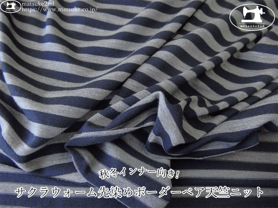 【アパレル使用反】　秋冬インナー向き！サクラウォーム先染めボーダーベア天竺ニット　杢チャコール×ネイビー