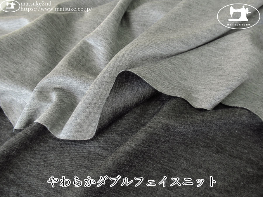 【デッドストック反】　やわらかダブルフェイスニット　杢グレー×杢チャコール